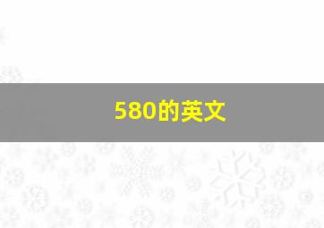 580的英文