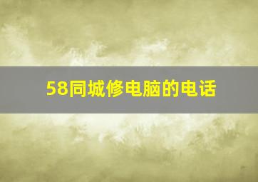 58同城修电脑的电话