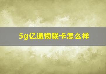 5g亿通物联卡怎么样