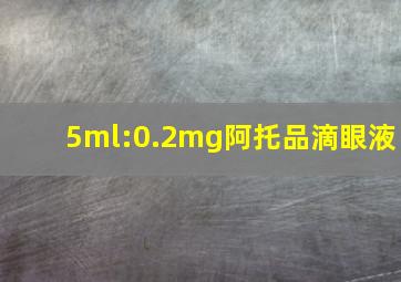 5ml:0.2mg阿托品滴眼液