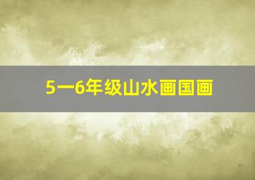 5一6年级山水画国画