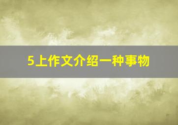 5上作文介绍一种事物