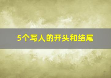 5个写人的开头和结尾