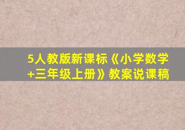 5人教版新课标《小学数学+三年级上册》教案说课稿