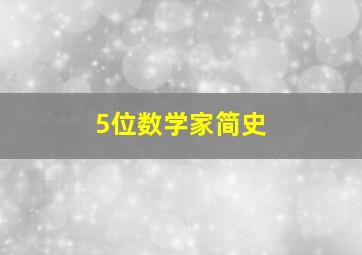 5位数学家简史