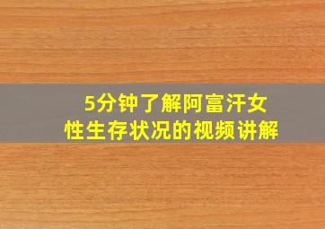 5分钟了解阿富汗女性生存状况的视频讲解