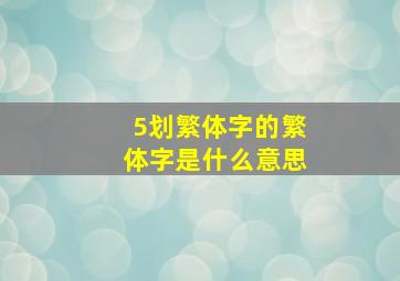 5划繁体字的繁体字是什么意思