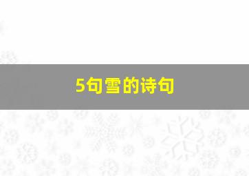 5句雪的诗句