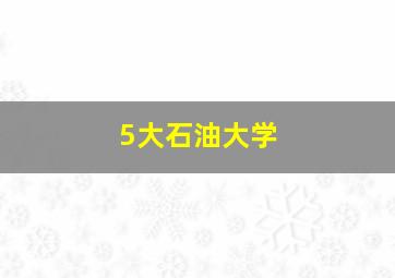 5大石油大学