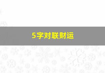 5字对联财运