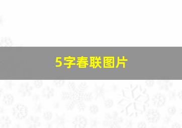 5字春联图片