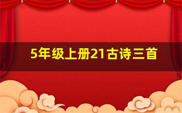 5年级上册21古诗三首