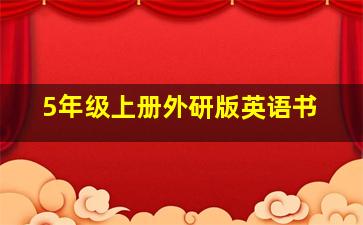 5年级上册外研版英语书