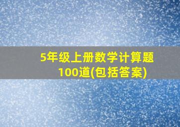 5年级上册数学计算题100道(包括答案)