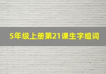 5年级上册第21课生字组词