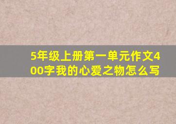 5年级上册第一单元作文400字我的心爱之物怎么写