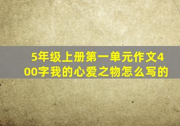 5年级上册第一单元作文400字我的心爱之物怎么写的