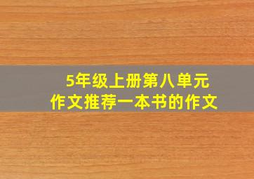 5年级上册第八单元作文推荐一本书的作文