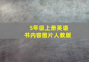 5年级上册英语书内容图片人教版