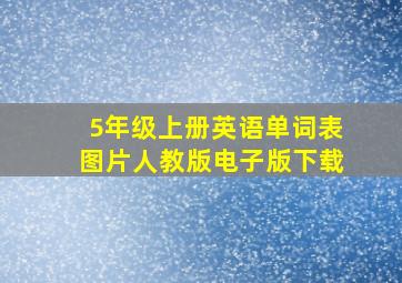 5年级上册英语单词表图片人教版电子版下载