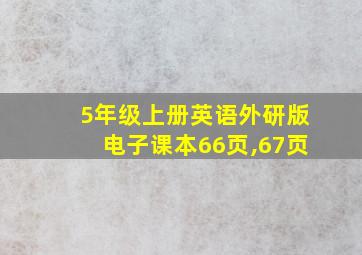 5年级上册英语外研版电子课本66页,67页