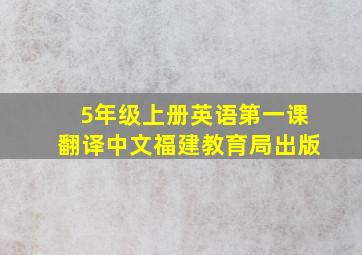 5年级上册英语第一课翻译中文福建教育局出版