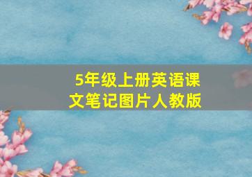 5年级上册英语课文笔记图片人教版