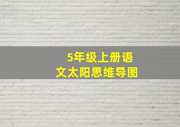 5年级上册语文太阳思维导图