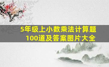 5年级上小数乘法计算题100道及答案图片大全