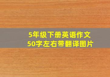 5年级下册英语作文50字左右带翻译图片