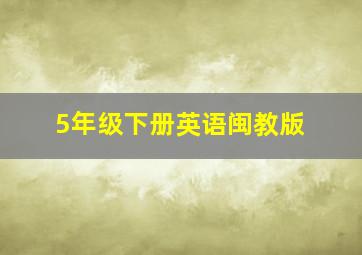 5年级下册英语闽教版