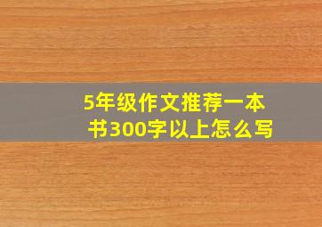 5年级作文推荐一本书300字以上怎么写