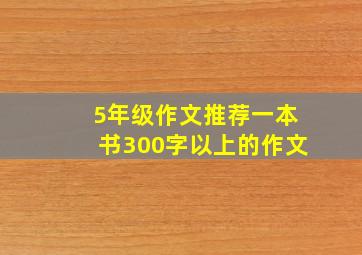 5年级作文推荐一本书300字以上的作文