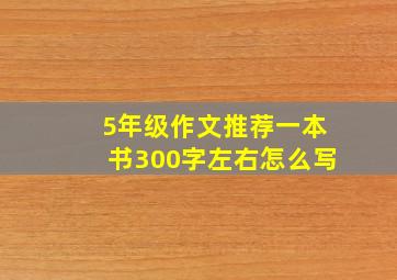 5年级作文推荐一本书300字左右怎么写