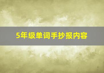 5年级单词手抄报内容