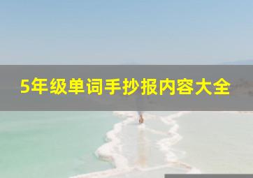 5年级单词手抄报内容大全