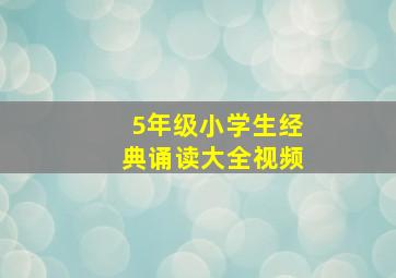 5年级小学生经典诵读大全视频