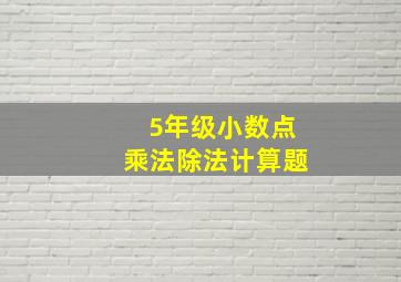 5年级小数点乘法除法计算题