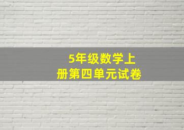 5年级数学上册第四单元试卷