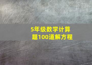 5年级数学计算题100道解方程