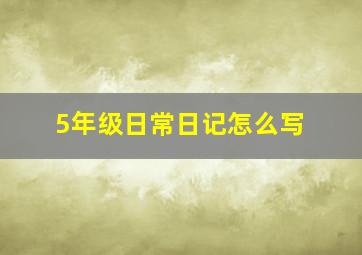 5年级日常日记怎么写