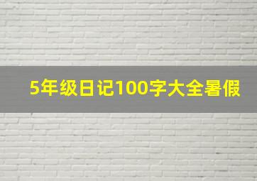 5年级日记100字大全暑假