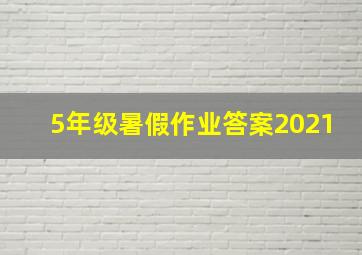 5年级暑假作业答案2021