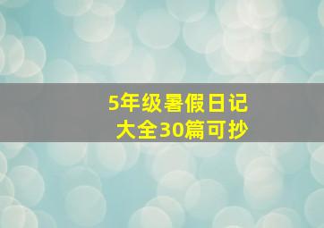 5年级暑假日记大全30篇可抄