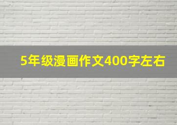 5年级漫画作文400字左右