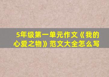 5年级第一单元作文《我的心爱之物》范文大全怎么写