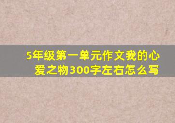 5年级第一单元作文我的心爱之物300字左右怎么写