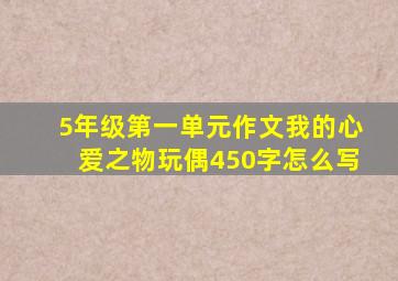 5年级第一单元作文我的心爱之物玩偶450字怎么写