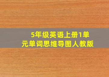 5年级英语上册1单元单词思维导图人教版