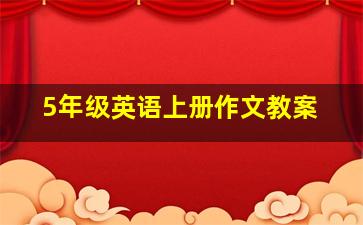 5年级英语上册作文教案